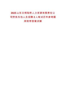 2025山東日照陸橋人力資源有限責任公司勞務外包人員招聘2人筆試歷年參考題庫附帶答案詳解