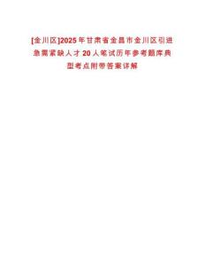 [金川區(qū)]2025年甘肅省金昌市金川區(qū)引進急需緊缺人才20人筆試歷年參考題庫典型考點附帶答案詳解