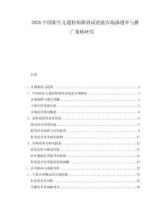 2026中國新生兒遺傳病篩查試劑盒市場滲透率與推廣策略研究