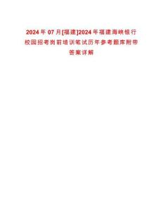 2024年07月[福建]2024年福建海峽銀行校園招考崗前培訓(xùn)筆試歷年參考題庫附帶答案詳解