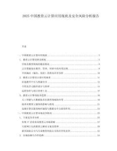 2025中國教育云計算應用現(xiàn)狀及安全風險分析報告