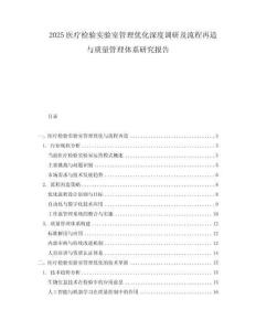 2025醫(yī)療檢驗(yàn)實(shí)驗(yàn)室管理優(yōu)化深度調(diào)研及流程再造與質(zhì)量管理體系研究報(bào)告