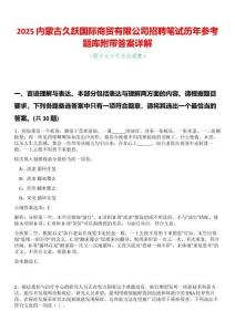 2025內(nèi)蒙古久躍國際商貿(mào)有限公司招聘筆試歷年參考題庫附帶答案詳解