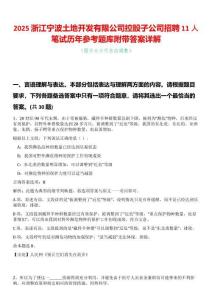2025浙江寧波土地開(kāi)發(fā)有限公司控股子公司招聘11人筆試歷年參考題庫(kù)附帶答案詳解