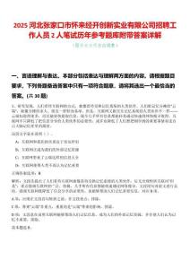 2025河北張家口市懷來經(jīng)開創(chuàng)新實(shí)業(yè)有限公司招聘工作人員2人筆試歷年參考題庫附帶答案詳解