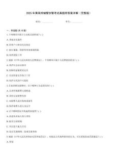 2025年黃南州輔警協警考試真題附答案詳解（完整版）