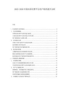 2025-2030中國內(nèi)容付費平臺用戶粘性提升分析