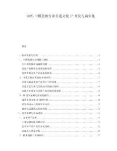 2025中國(guó)美妝行業(yè)非遺文化IP開發(fā)與商業(yè)化