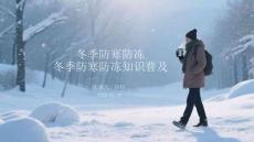 冬季防寒防凍 冬季防寒防凍知識普及