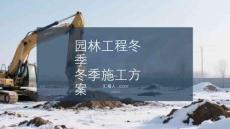 園林工程冬季施工方案