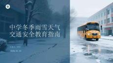 中學(xué)冬季雨雪天氣交通安全教育指南