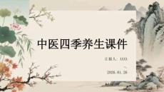 中醫(yī)四季養(yǎng)生課件