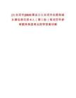 [七臺(tái)河市]2025黑龍江七臺(tái)河市住房和城鄉(xiāng)建設(shè)局引進(jìn)4人（第二批）筆試歷年參考題庫(kù)典型考點(diǎn)附帶答案詳解