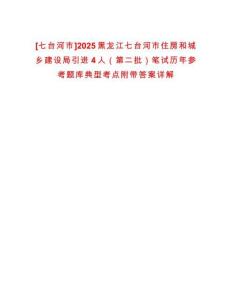 [七臺(tái)河市]2025黑龍江七臺(tái)河市住房和城鄉(xiāng)建設(shè)局引進(jìn)4人（第二批）筆試歷年參考題庫(kù)典型考點(diǎn)附帶答案詳解