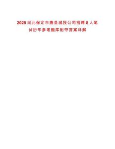 2025河北保定市唐縣城投公司招聘8人筆試歷年參考題庫附帶答案詳解
