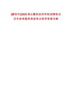 [襄陽市]2025湖北襄陽技師學院招聘筆試歷年參考題庫典型考點附帶答案詳解