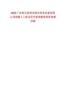 2025廣東新興縣筠州城市投資發(fā)展有限公司招聘1人筆試歷年參考題庫附帶答案詳解