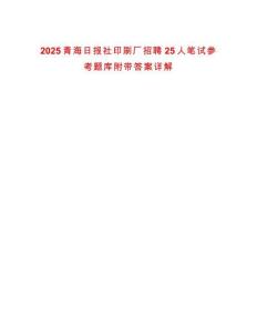 2025青海日報(bào)社印刷廠招聘25人筆試參考題庫附帶答案詳解