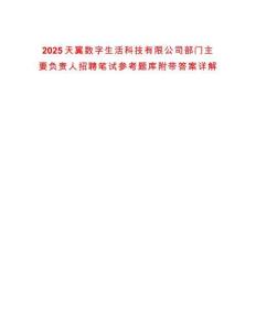 2025天翼數(shù)字生活科技有限公司部門(mén)主要負(fù)責(zé)人招聘筆試參考題庫(kù)附帶答案詳解