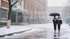 初中生冬季雨雪天氣交通安全教育
