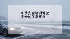 冬季安全培訓(xùn)駕駛安全的冬季要點(diǎn)