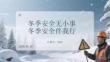 冬季安全無小事冬季安全伴我行