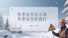 冬季安全無(wú)小事冬季安全伴我行