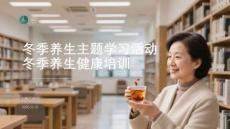 冬季養(yǎng)生主題學習活動冬季養(yǎng)生健康培訓