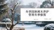 冬季園林樹(shù)木養(yǎng)護(hù)管理冬季修剪