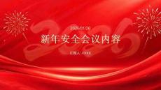 新年安全會(huì)議內(nèi)容