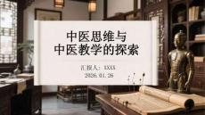 中醫(yī)思維與中醫(yī)教學(xué)的探索
