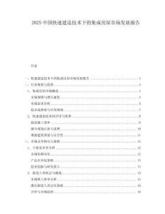 2025中國快速建造技術下的集成房屋市場發展報告