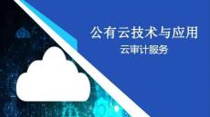 《公有云技術與應用》課件——41.云審計服務