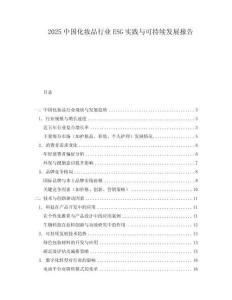 2025中國(guó)化妝品行業(yè)ESG實(shí)踐與可持續(xù)發(fā)展報(bào)告