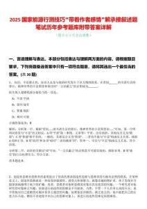 2025國(guó)家能源行測(cè)技巧“帶著作者感情”解承接敘述題筆試歷年參考題庫(kù)附帶答案詳解