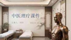 中醫(yī)理療課件