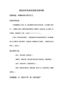 物業(yè)創(chuàng)市優(yōu)省優(yōu)迎檢全面攻略