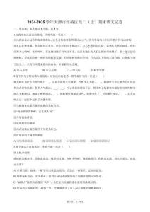 2024-2025學年天津市紅橋區(qū)高二（上）期末語文試卷(含詳細答案解析)