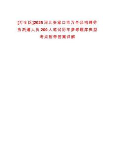 [萬全區(qū)]2025河北張家口市萬全區(qū)招聘勞務(wù)派遣人員200人筆試歷年參考題庫典型考點附帶答案詳解