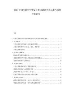 2025中國實驗室生物安全柜過濾器更換標準與質(zhì)量控制研究