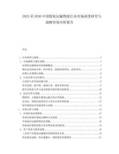 2025至2030中國煤炭運輸物流行業(yè)市場深度研究與戰(zhàn)略咨詢分析報告