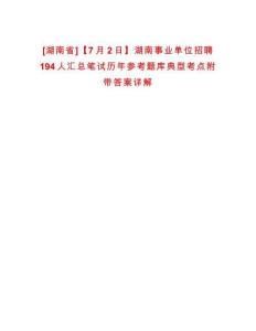 [湖南省]【7月2日】湖南事業(yè)單位招聘194人匯總筆試歷年參考題庫典型考點(diǎn)附帶答案詳解