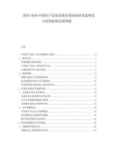 2025-2030中國農產品加發(fā)場市場深地研及趨勢發(fā)與資投前景品預判報