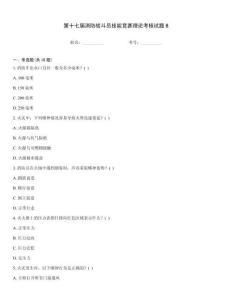 第十七屆消防戰(zhàn)斗員技能競賽理論考核試題B