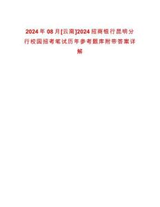 2024年08月[云南]2024招商銀行昆明分行校園招考筆試歷年參考題庫(kù)附帶答案詳解