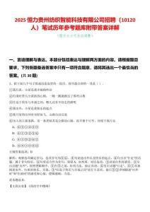 2025恒力貴州紡織智能科技有限公司招聘（10120人）筆試歷年參考題庫(kù)附帶答案詳解