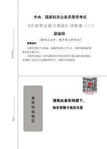 2026年国家公务员录用考试《行测》冲刺6套卷（二）[副省级]