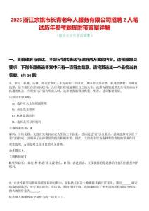 2025浙江余姚市長(zhǎng)青老年人服務(wù)有限公司招聘2人筆試歷年參考題庫(kù)附帶答案詳解