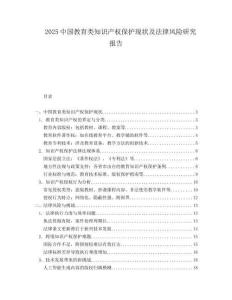 2025中國(guó)教育類知識(shí)產(chǎn)權(quán)保護(hù)現(xiàn)狀及法律風(fēng)險(xiǎn)研究報(bào)告