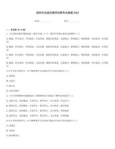 綿陽市涪城區教師招聘考試真題2022